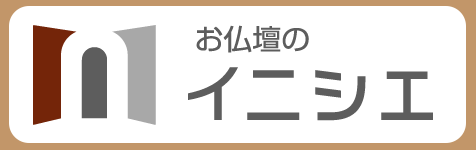 お仏壇のイニシエ